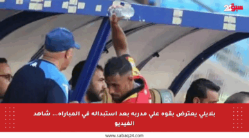 بلايلي يعترض بقوة على مدربه بعد استبداله في المباراة… شاهد الفيديو